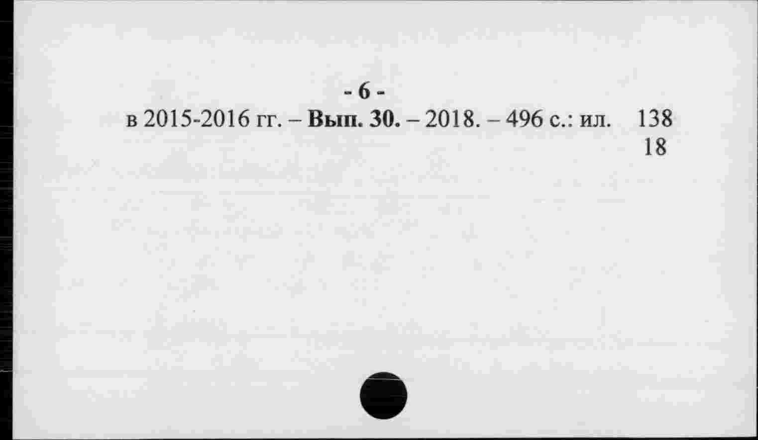 ﻿-6-
в 2015-2016 гг. - Вып. 30. - 2018. - 496 с.: ил. 138
18